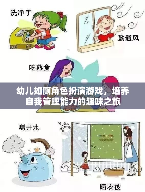 幼兒如廁角色扮演游戲，培養(yǎng)自我管理能力的趣味之旅
