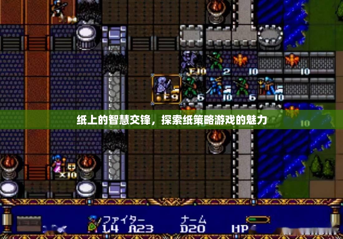 紙上智慧交鋒，探索紙策略游戲的獨(dú)特魅力  第1張