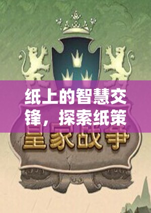 紙上智慧交鋒，探索紙策略游戲的獨(dú)特魅力  第2張