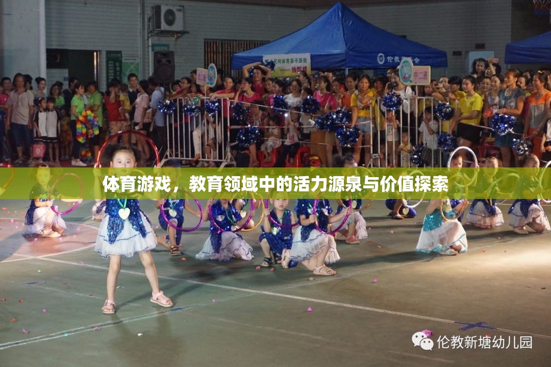 體育游戲，教育領(lǐng)域中的活力源泉與價(jià)值探索