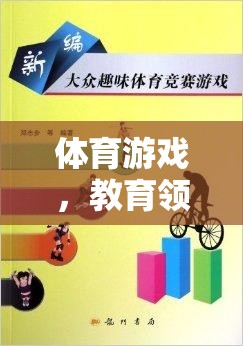 體育游戲，教育領(lǐng)域中的活力源泉與價(jià)值探索