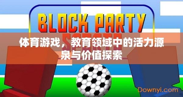體育游戲，教育領(lǐng)域中的活力源泉與價(jià)值探索