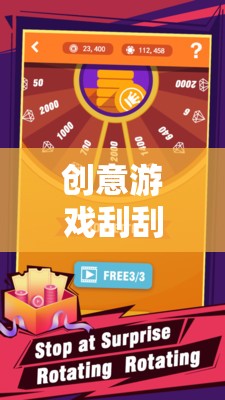 解鎖無限驚喜，創(chuàng)意游戲刮刮卡趣味之旅