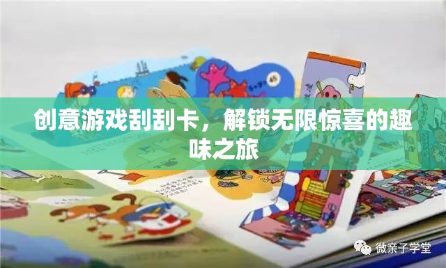解鎖無限驚喜，創(chuàng)意游戲刮刮卡趣味之旅