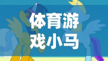 小馬跑，體育游戲課程后的反思與改進策略