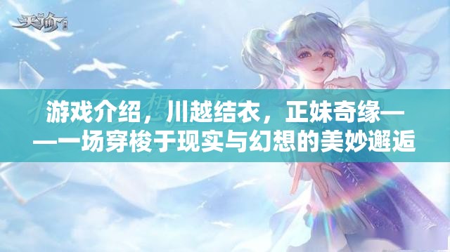 川越結(jié)衣的奇幻之旅，正妹奇緣——現(xiàn)實與幻想的交錯邂逅