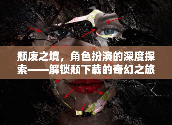 解鎖頹廢之境，深度探索角色扮演的奇幻之旅