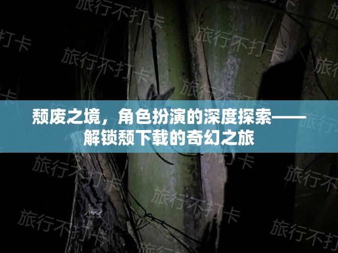 解鎖頹廢之境，深度探索角色扮演的奇幻之旅