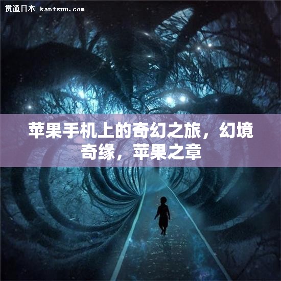 蘋果之章，蘋果手機(jī)上的奇幻之旅