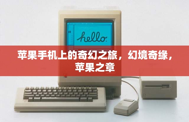 蘋果之章，蘋果手機(jī)上的奇幻之旅