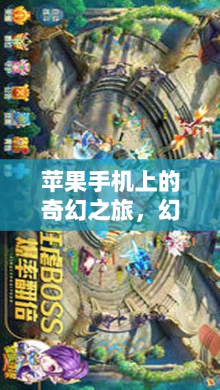 蘋果之章，蘋果手機(jī)上的奇幻之旅