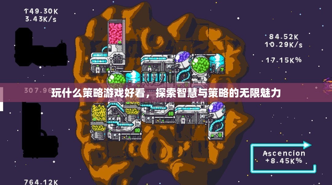 探索智慧與策略的無(wú)限魅力，推薦幾款必玩的策略游戲