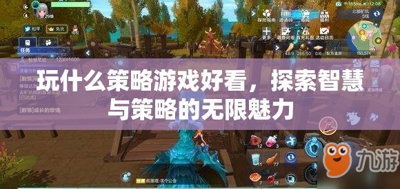探索智慧與策略的無(wú)限魅力，推薦幾款必玩的策略游戲