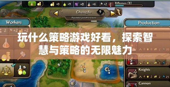 探索智慧與策略的無(wú)限魅力，推薦幾款必玩的策略游戲
