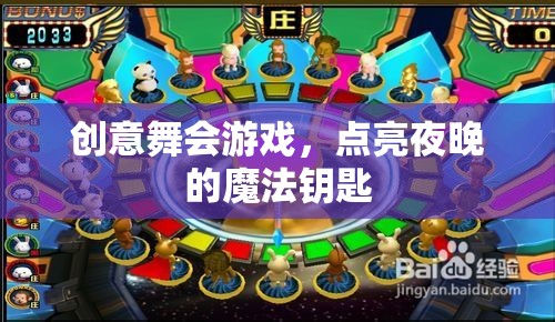 創(chuàng)意舞會(huì)游戲，點(diǎn)亮夜晚的魔法鑰匙