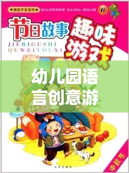 語言創(chuàng)意樂園，幼兒園趣味視頻激發(fā)孩子的語言潛能之旅