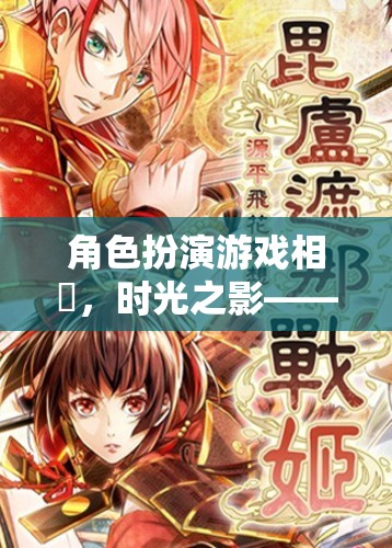 相沢，時光之影——穿越時空的奇幻角色扮演游戲