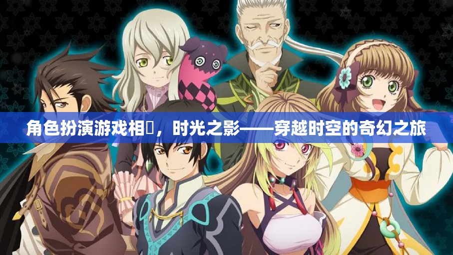相沢，時光之影——穿越時空的奇幻角色扮演游戲
