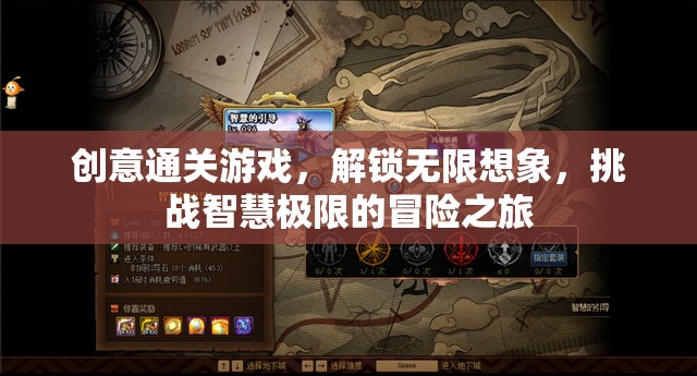 解鎖無限想象，創(chuàng)意通關(guān)游戲的智慧極限冒險(xiǎn)之旅