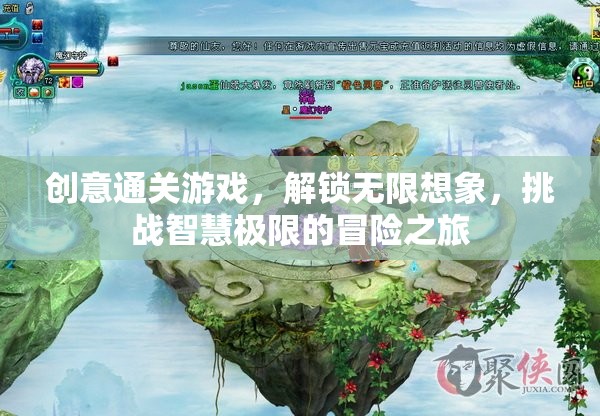 解鎖無限想象，創(chuàng)意通關(guān)游戲的智慧極限冒險(xiǎn)之旅