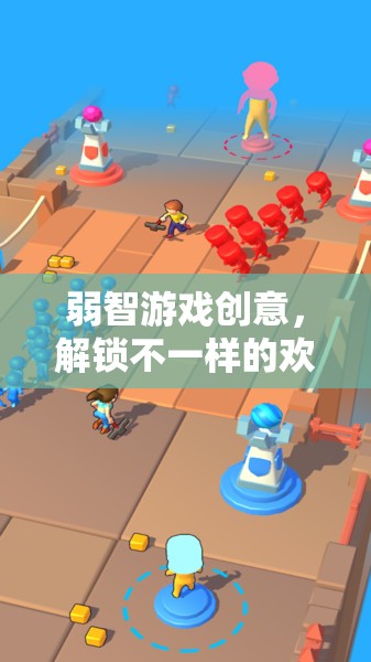 解鎖歡樂(lè)與挑戰(zhàn)，探索弱智游戲的創(chuàng)意樂(lè)趣