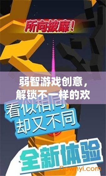 解鎖歡樂(lè)與挑戰(zhàn)，探索弱智游戲的創(chuàng)意樂(lè)趣