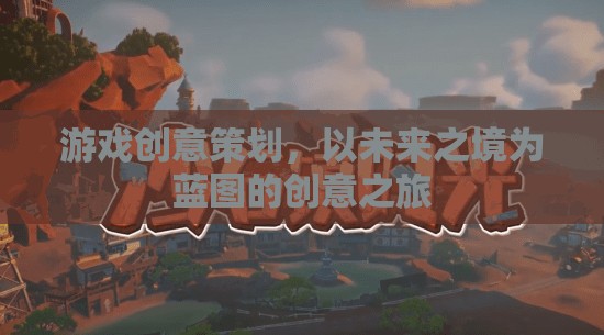 未來之境，探索游戲創(chuàng)意策劃的創(chuàng)意之旅