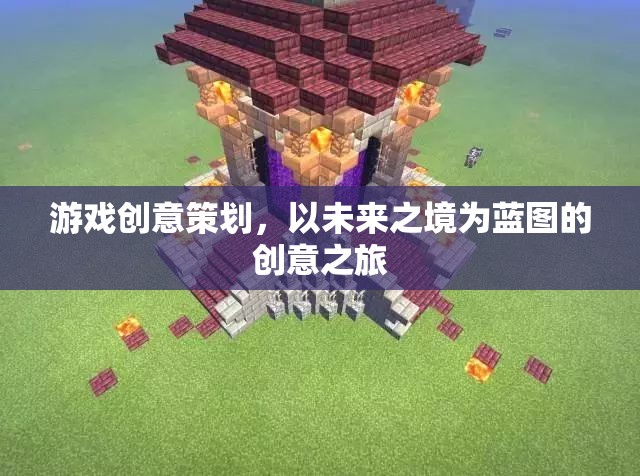 未來之境，探索游戲創(chuàng)意策劃的創(chuàng)意之旅