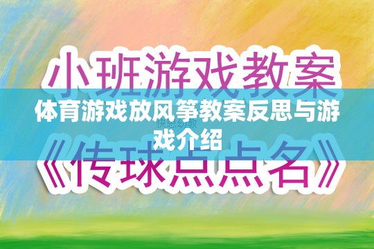 體育游戲放風(fēng)箏教案反思與游戲介紹