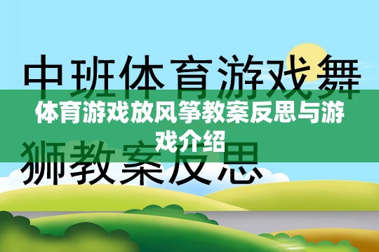 體育游戲放風(fēng)箏教案反思與游戲介紹