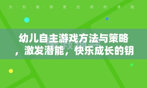 激發(fā)潛能，快樂成長，幼兒自主游戲的方法與策略
