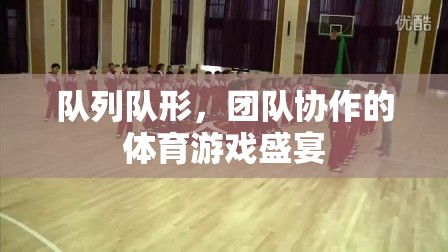 隊列隊形，團隊協(xié)作的體育游戲盛宴