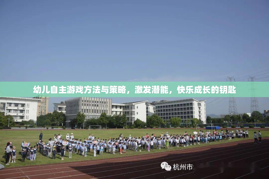 激發(fā)潛能，快樂成長，幼兒自主游戲的方法與策略