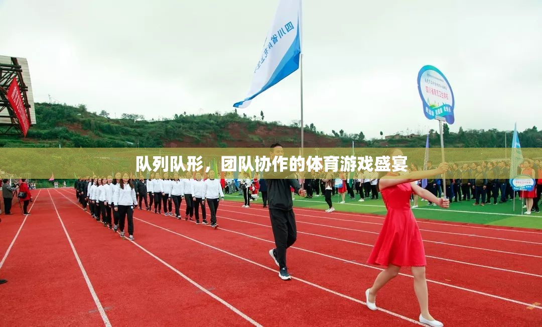 隊列隊形，團隊協(xié)作的體育游戲盛宴
