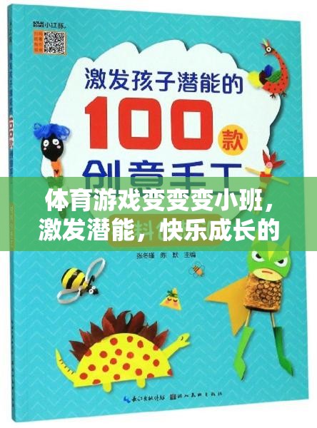 小班體育游戲，激發(fā)潛能，快樂(lè)成長(zhǎng)的奇妙旅程