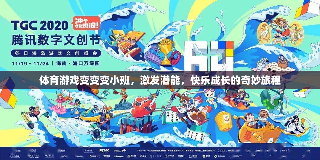小班體育游戲，激發(fā)潛能，快樂(lè)成長(zhǎng)的奇妙旅程