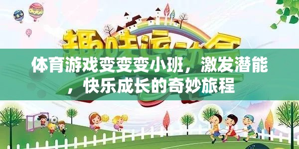 小班體育游戲，激發(fā)潛能，快樂(lè)成長(zhǎng)的奇妙旅程