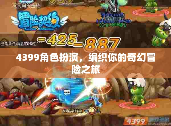 編織奇幻冒險(xiǎn)，4399角色扮演的奇幻之旅