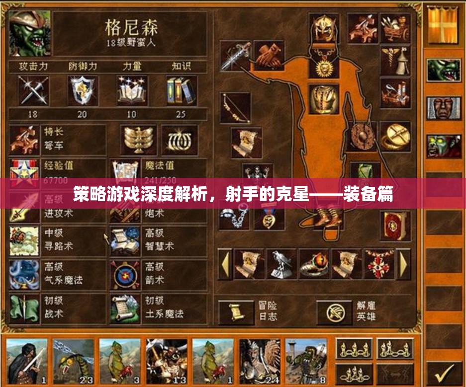 策略游戲深度解析，射手的克星——裝備篇