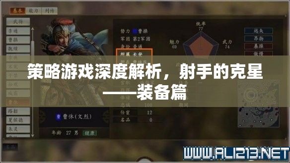 策略游戲深度解析，射手的克星——裝備篇