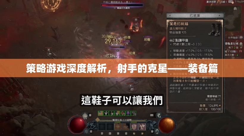 策略游戲深度解析，射手的克星——裝備篇