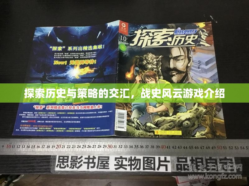 戰(zhàn)史風(fēng)云，歷史與策略的交匯點(diǎn)