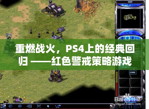 重燃戰(zhàn)火，PS4上的紅色警戒策略游戲深度解析