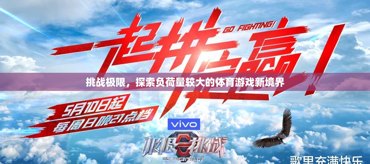挑戰(zhàn)極限，探索負(fù)荷量較大的體育游戲新境界