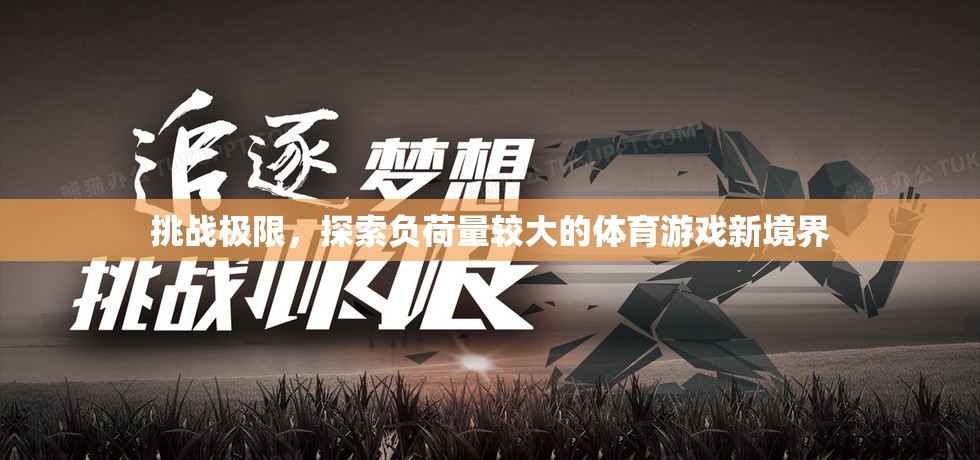 挑戰(zhàn)極限，探索負(fù)荷量較大的體育游戲新境界