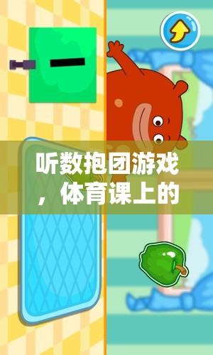聽數(shù)抱團(tuán)，體育課上的數(shù)字奇趣與團(tuán)隊協(xié)作