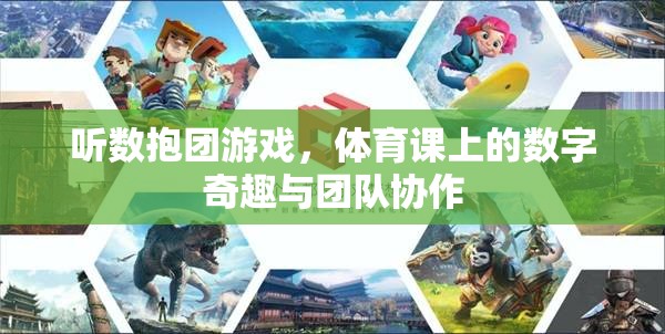 聽數(shù)抱團(tuán)，體育課上的數(shù)字奇趣與團(tuán)隊協(xié)作