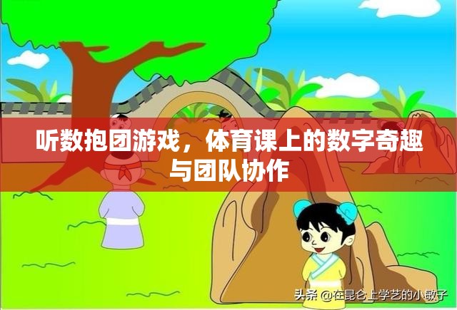 聽數(shù)抱團(tuán)，體育課上的數(shù)字奇趣與團(tuán)隊協(xié)作