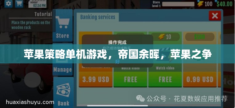 帝國(guó)余暉，蘋果之爭(zhēng)——策略單機(jī)游戲的巔峰之作