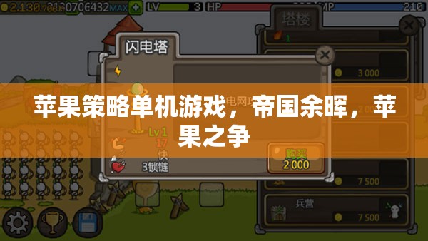 帝國(guó)余暉，蘋果之爭(zhēng)——策略單機(jī)游戲的巔峰之作
